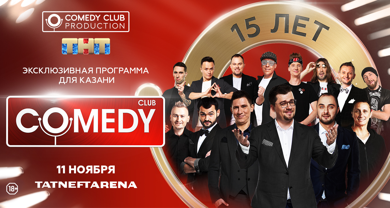 Камеди москва частота. Москва - comedy Club Production. Камеди клаб афиша. Comedy Club Казань. Comedy Club афиша.