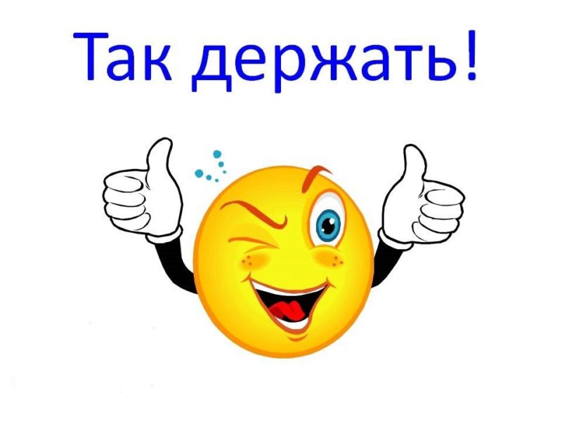 Молодец так держать открытка