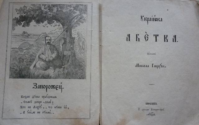 Ukrayinska abetka. Mykola Hatstsuk