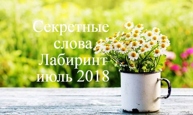 секретные слова Лабиринт июль 2018