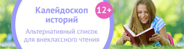 внеклассное чтение 12-14 лет