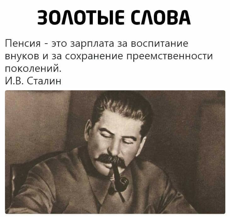 Сталин о пенсии