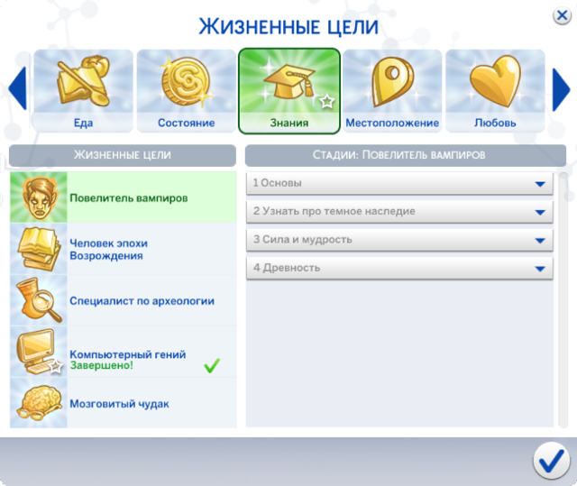 Коды симс 4 исполнение жизненной цели. Жизненная цель симс. Жизненные цели симс 4. Симс 2 цели в жизни. Жизненный цикл симс 4.