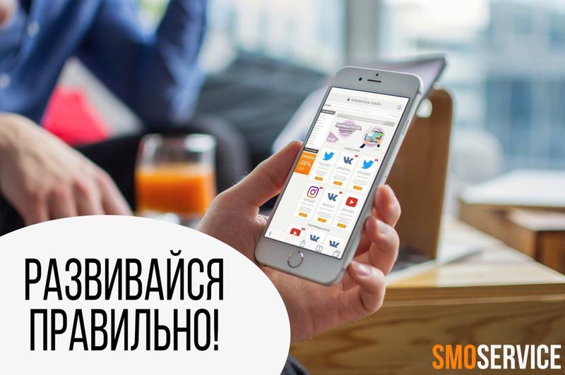  Smoservice – лучшая в Рунете система продвижения в социальных сетях


