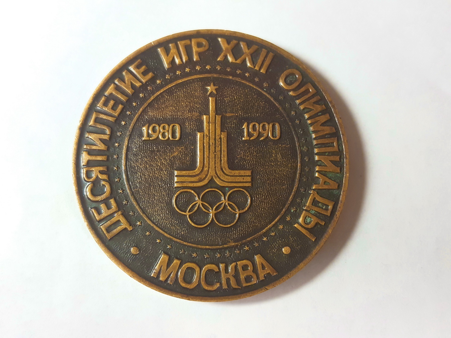 Медаль 10 лет олимпиаде Ф60х5 мм .Продаётся в Ульяновске.Продаются другие объективы.Различные предметы антиквариата и старины.Можно выбрать оригинальный подарок для любого случая.Ульяновск 8 905 349 8210.Ссылку предметов вышлю.