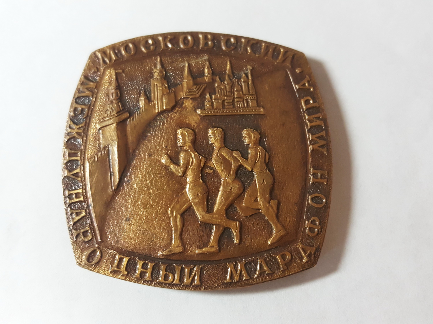 Медаль Московский международный марафон Мира 52х50 мм . Продаётся в Ульяновске.Продаются другие объективы.Различные предметы антиквариата и старины.Можно выбрать оригинальный подарок для любого случая.Ульяновск 8 905 349 8210.Ссылку предметов вышлю.