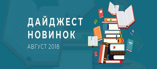 бук24 август 2018 книжные новинки