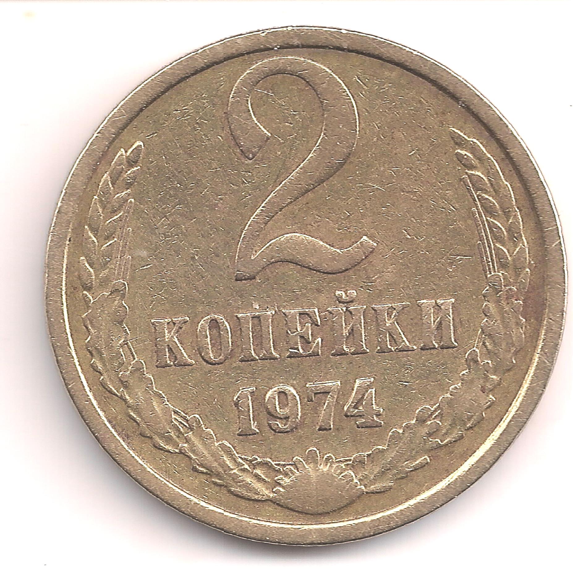 3 Копейки 1974 Года Цена