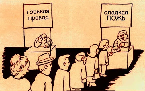 Правда и ложь