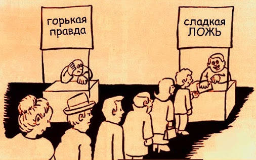 Правда и ложь