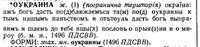 оукраина