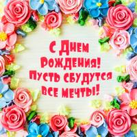 с д.р