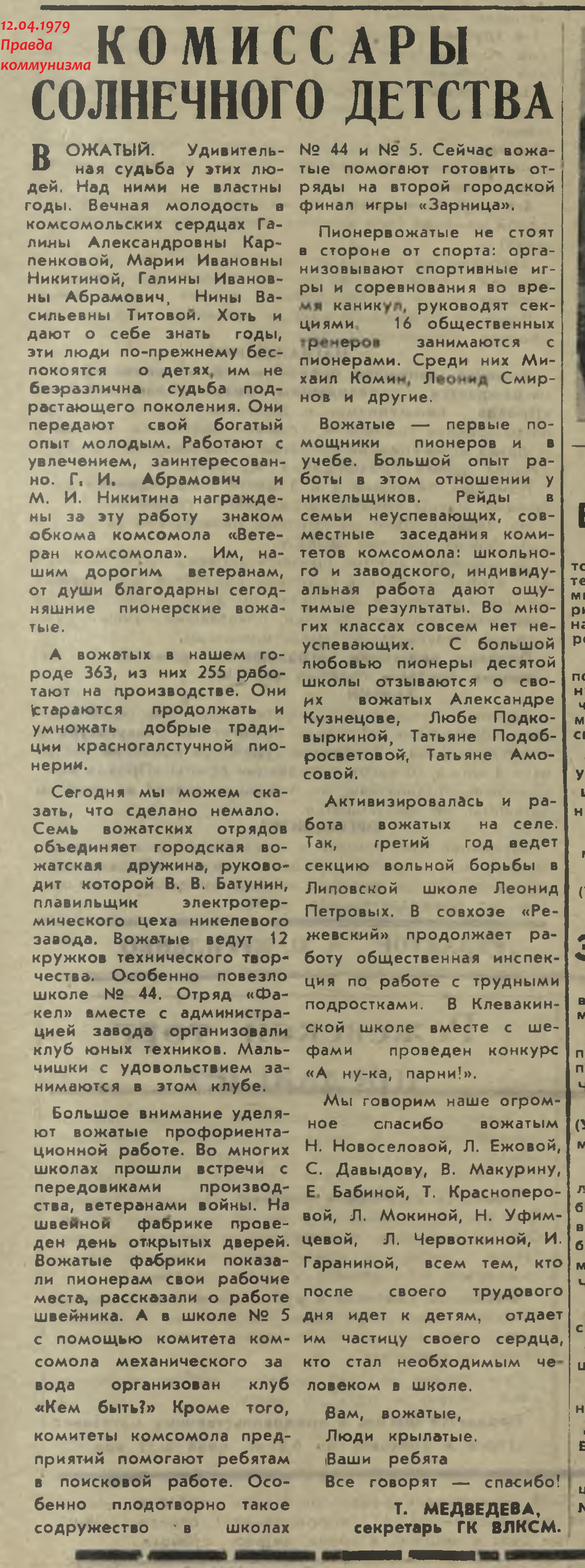 Медведева Т.В. Комиссары солнечного детства