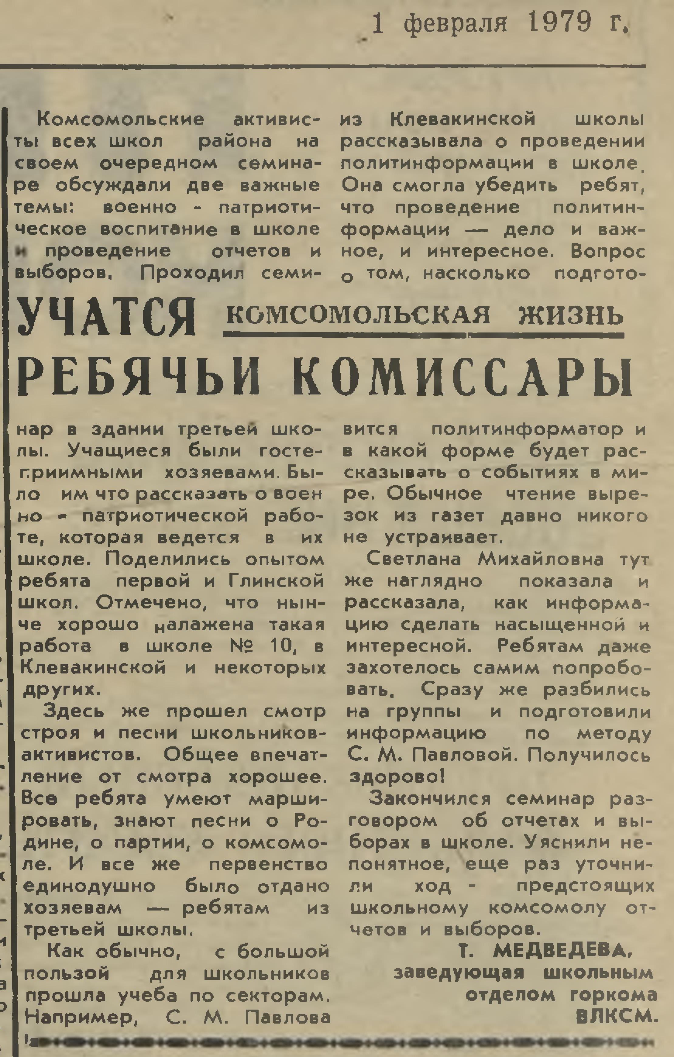 Медведева Т.В. Учатся ребячьи комиссары