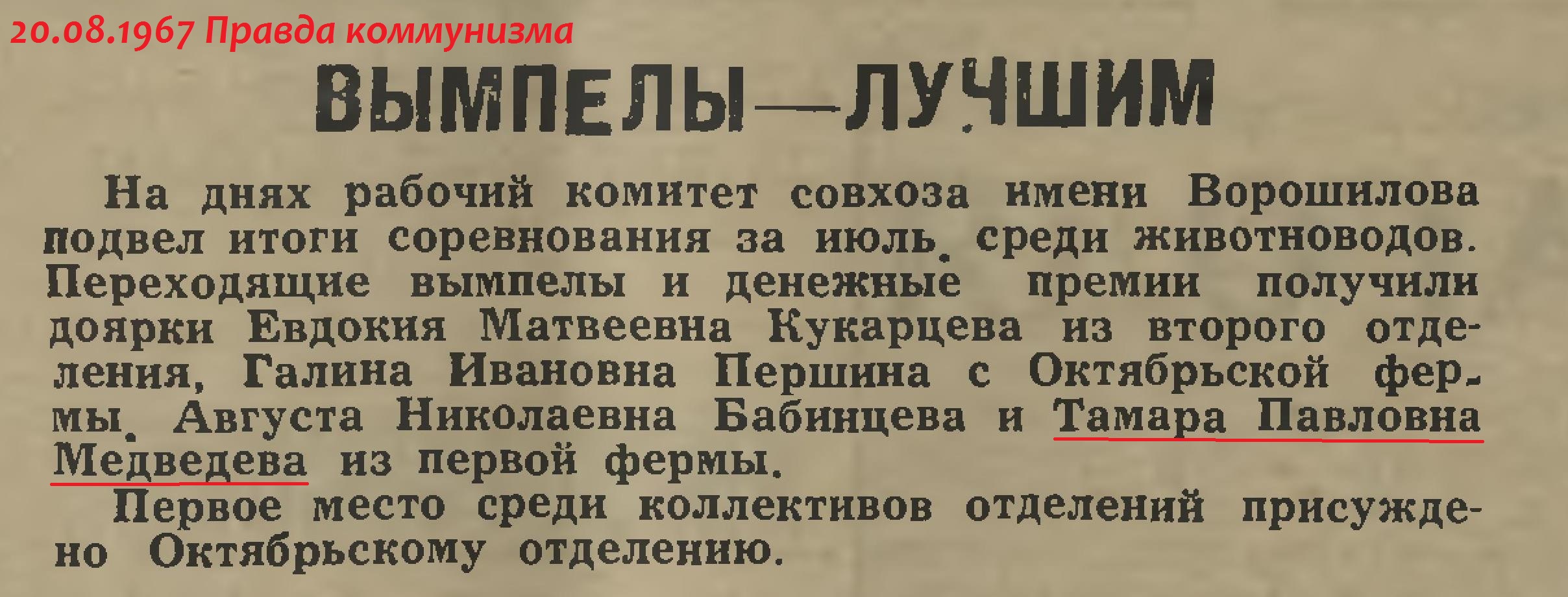 Медведева Тамара Павловна совхоз Ворошилова