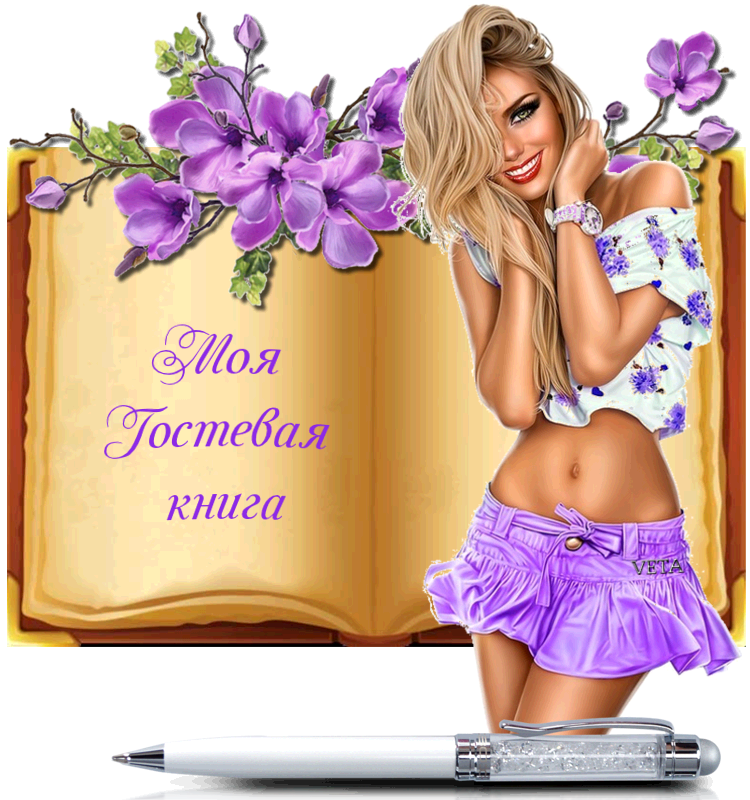 гостевая книга