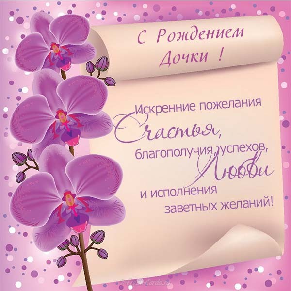 pozdravitelnaya-otkrytka-s-rozhdeniem-docheri-s-tekstom