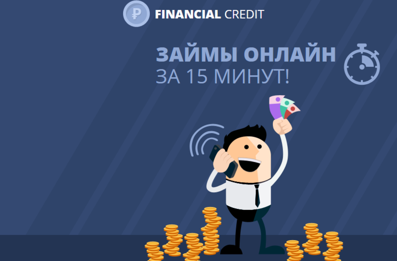  Финаншиал-Кредит – быстрые и удобные займы онлайн на карту 	
