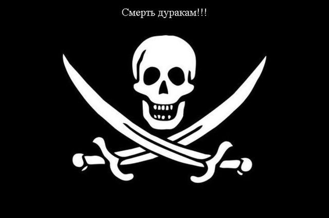 Смерть дуракам Смерть дуракам