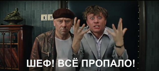 Шеф! Всё пропало!