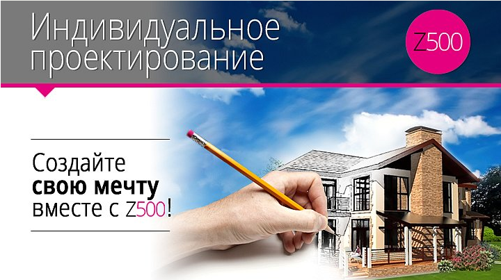 Z500 Россия – типовые и индивидуальные проекты домов и коттеджей