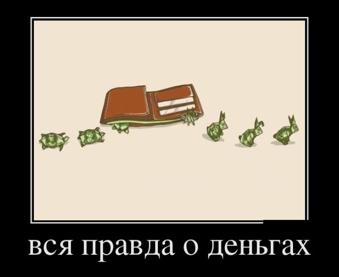 Вся правда о деньгах