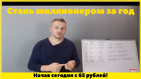 КАК СТАТЬ МИЛЛИОНЕРОМ ЗА ГОД В ЗАКРЫТОМ КЛУБЕ ЕВГЕНИЯ ВАНИНА
