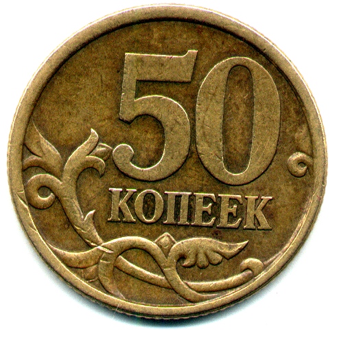 50 коп 2005 с.п. РЕВЕРС КОНТРАСТ