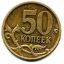 50 коп 2005 с.п. РЕВЕРС КОНТРАСТ