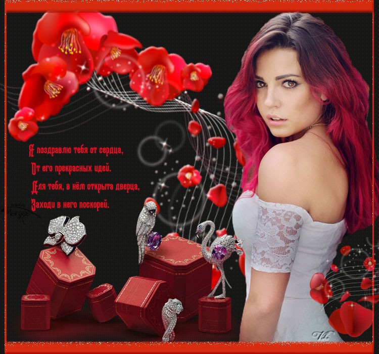 Я Поздравляю..