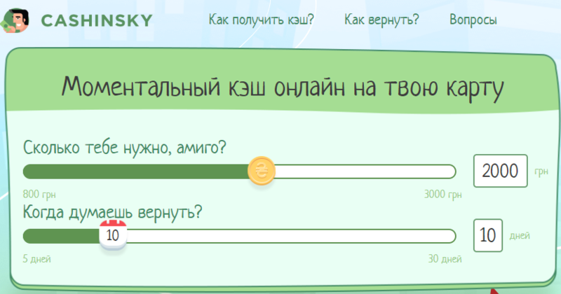 Сashinsky — лучший сервис для получения онлайн кредита в Украине