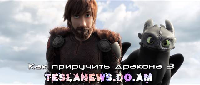 Как приручить дракона3 TESLANEWS.DO.AM