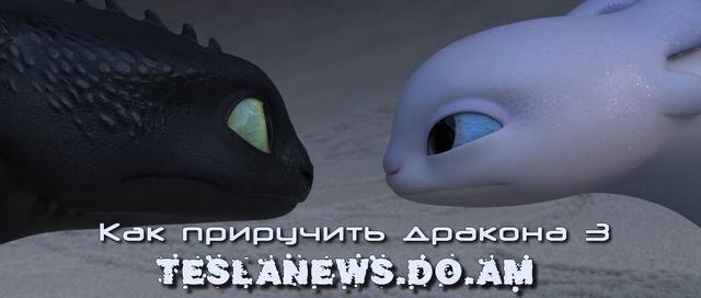 Как приручить дракона 3 TESLANEWS.DO