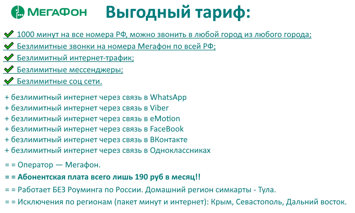 Персональный без переплат мегафон описание