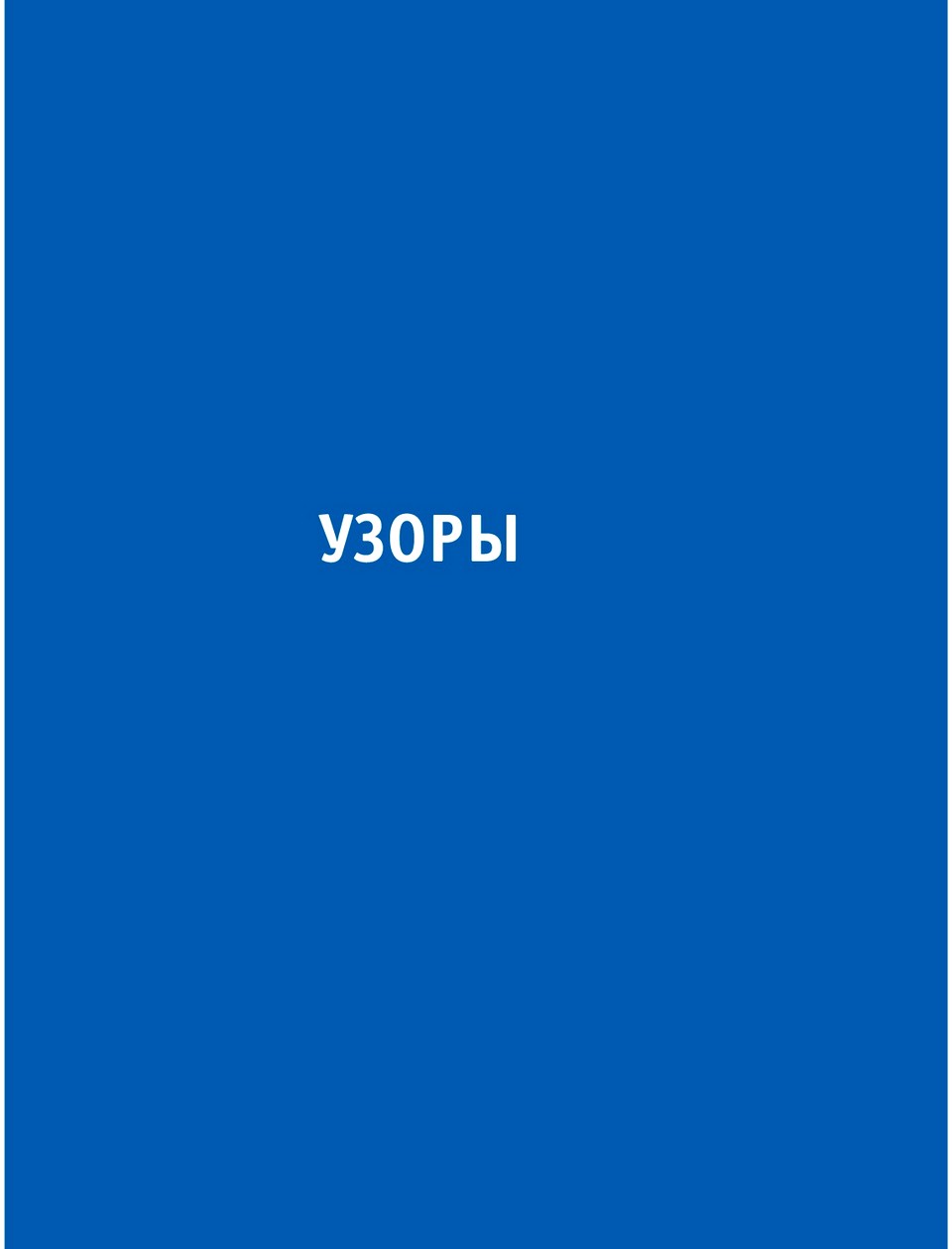 bibliya-vyazaniya-kruchkom-i-spicam-218