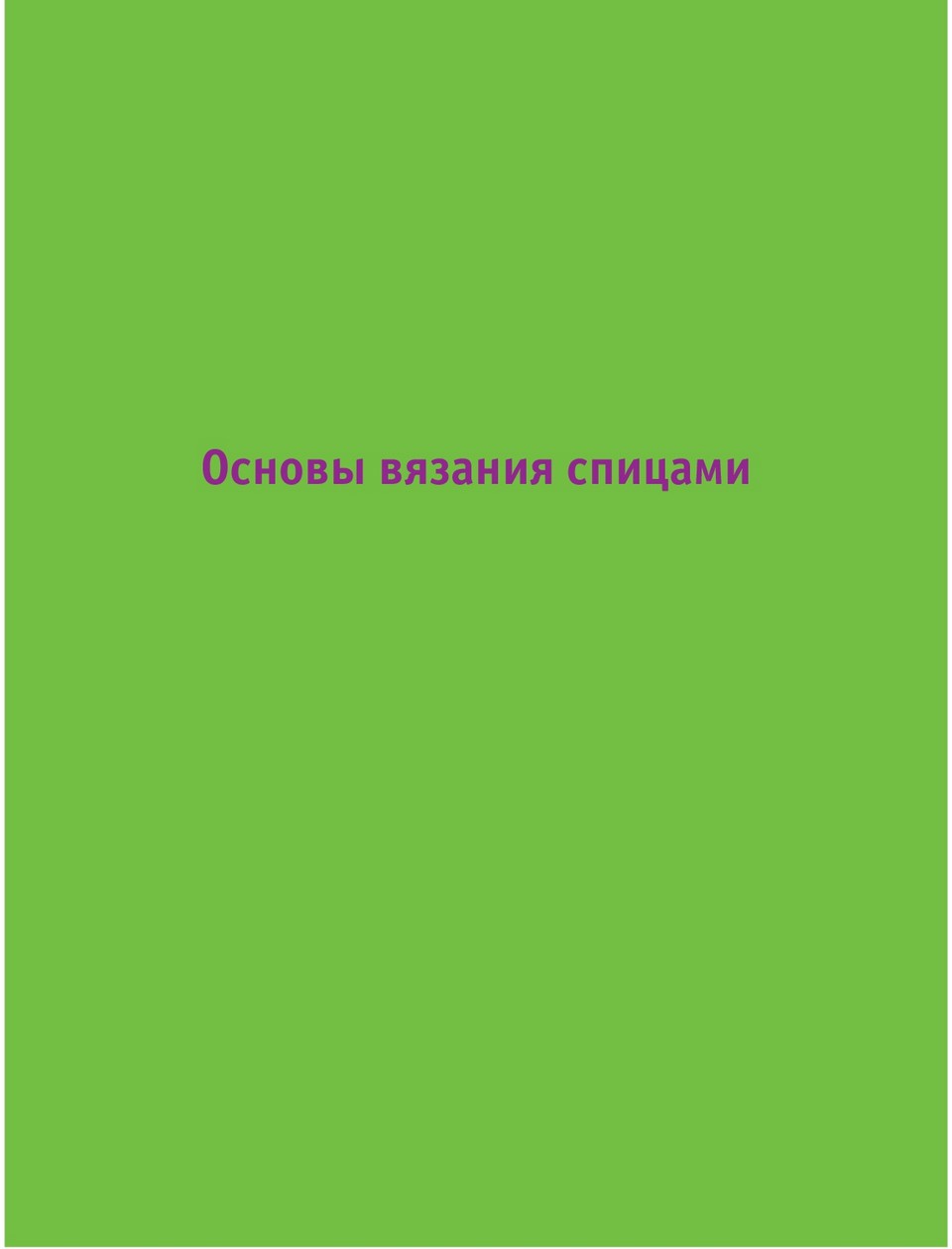 bibliya-vyazaniya-kruchkom-i-spicam-148