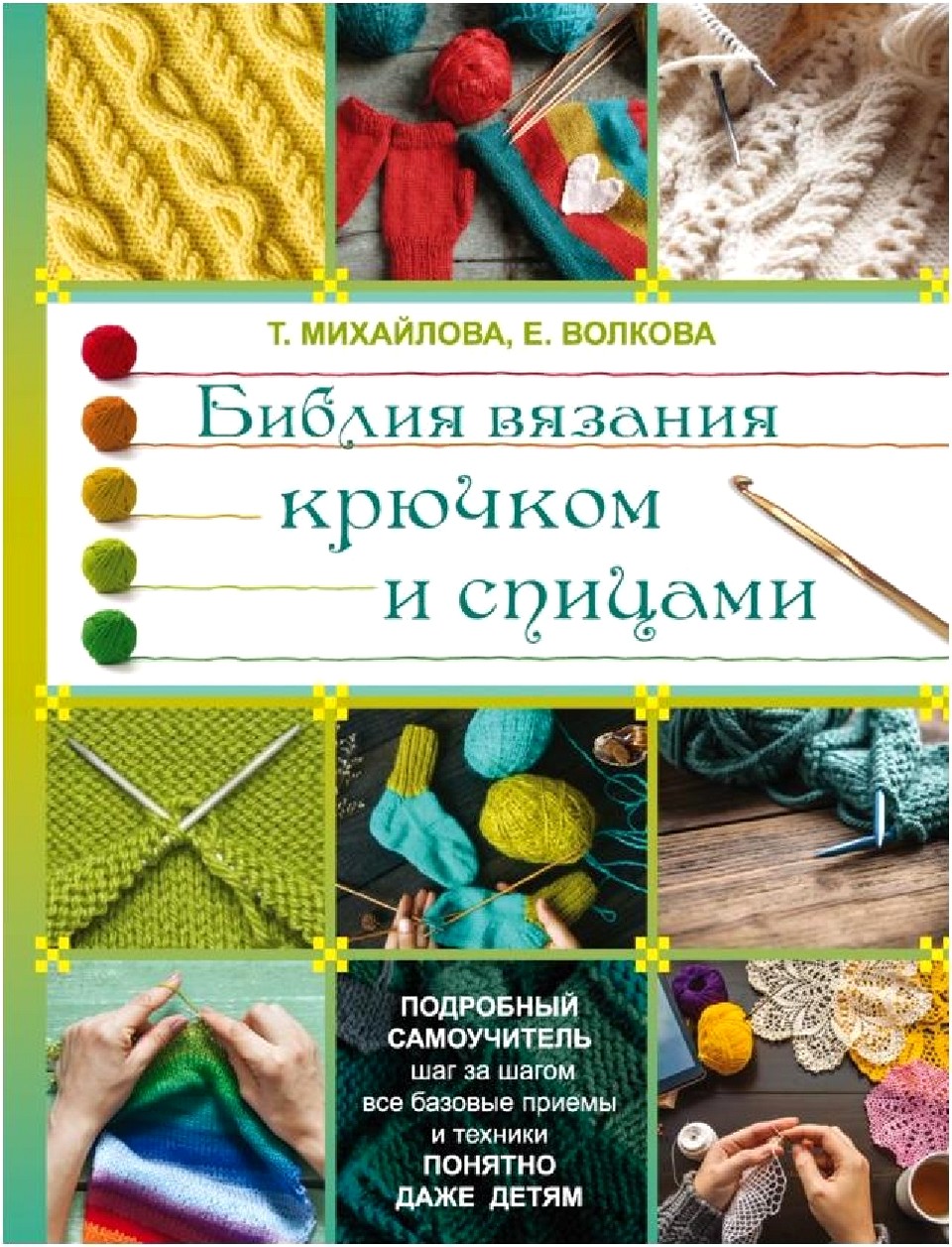 bibliya-vyazaniya-kruchkom-i-spicam-001