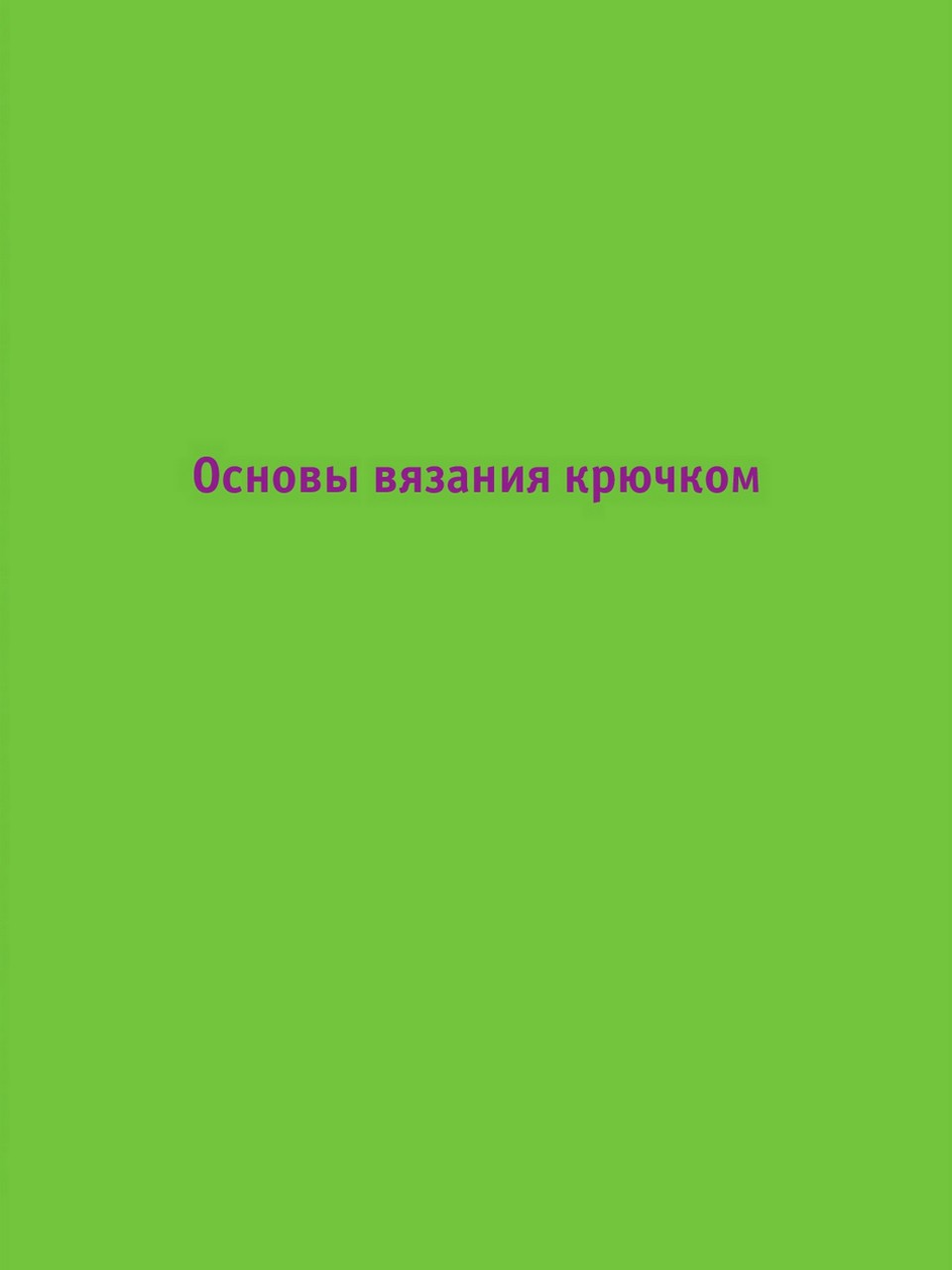 bibliya-vyazaniya-kruchkom-i-spicam-008