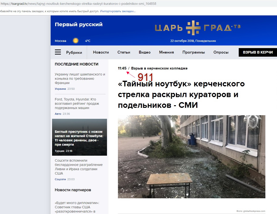 911 царьград