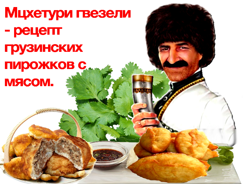 Грузины рецепт