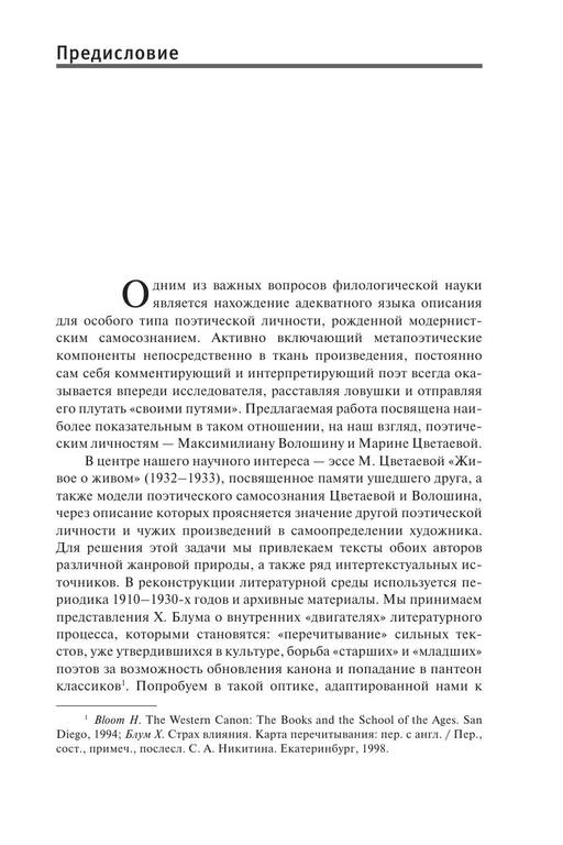 Kornienko S. Samoopredelenie v kulture moderna. Maksimilian Voloshin Marina Tsvetaeva 7