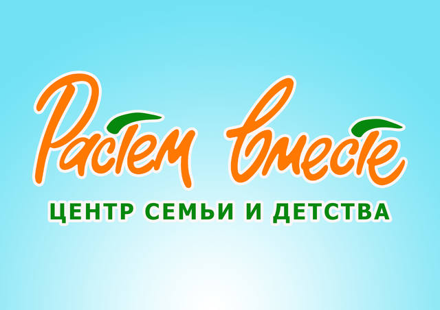 растем вместе