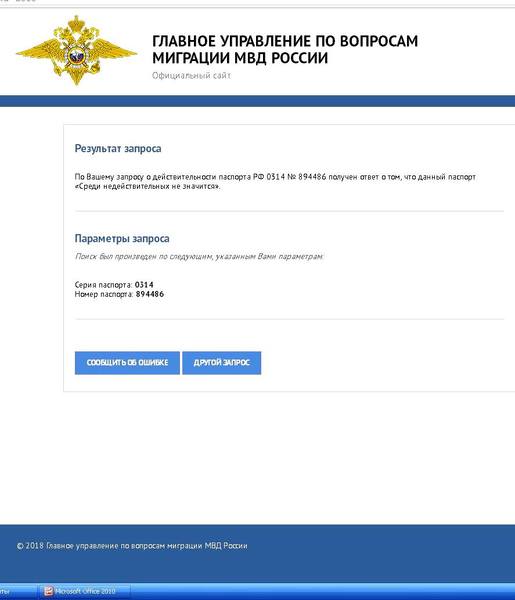 Скриншот. Паспорт действителен