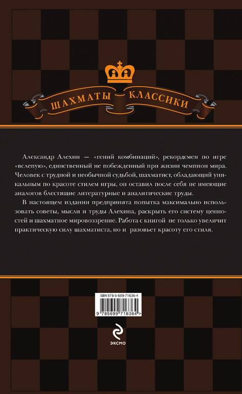 Kalinichenko N. Aleksandr Alehin Uroki shahmatnoy igri 698