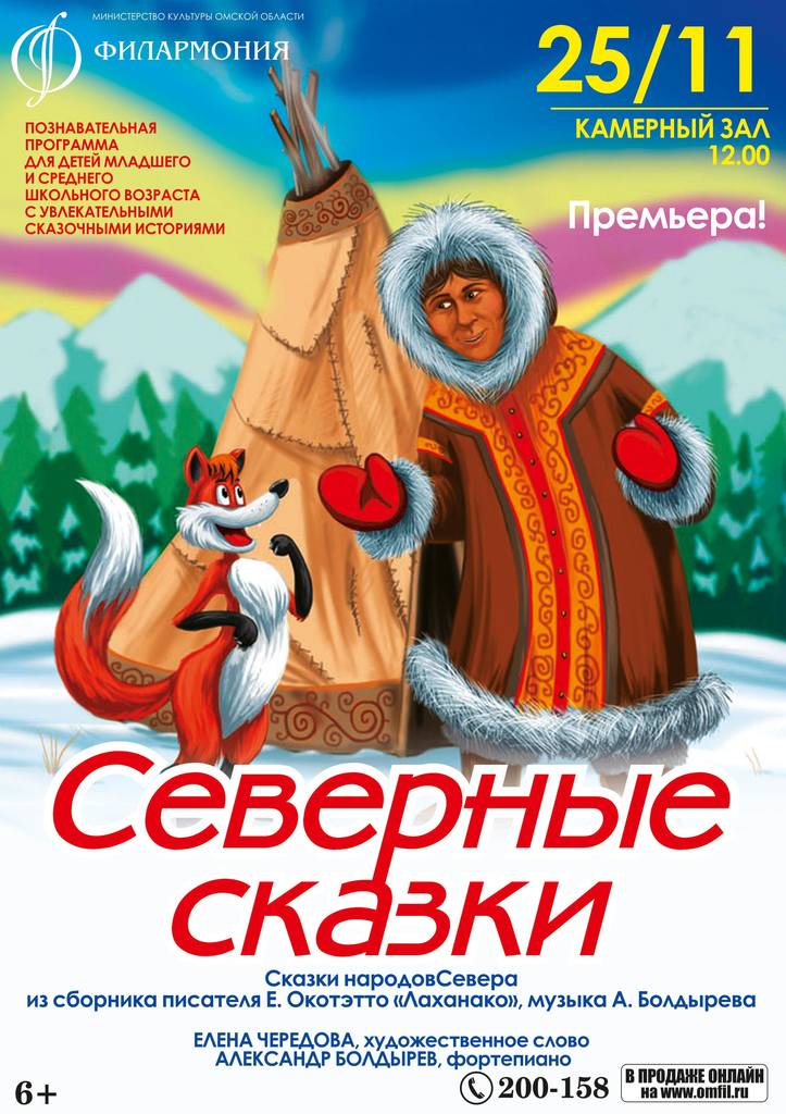 Северная сказка. Афиша на Северную сказку. Северные рассказы. Северная сказка магазин.