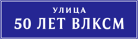 ulitsa-50-let-vlksm