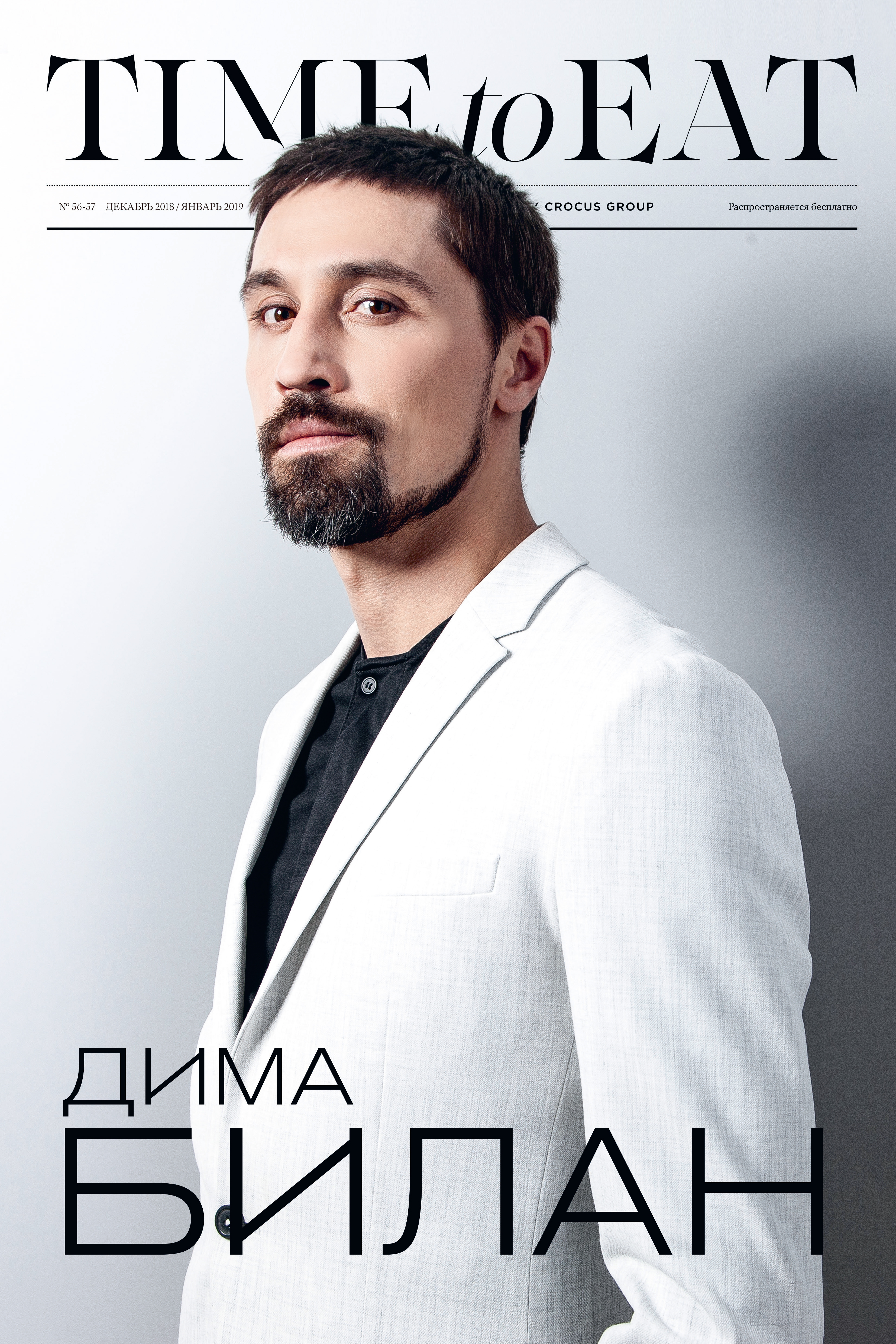 Журнал Time to Eat #56 - Декабрь 2018 pg 1