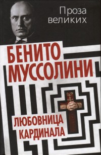 Benito Mussolini Klavdiya Partichella lyubovnitsa kardinala