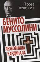 Benito Mussolini Klavdiya Partichella lyubovnitsa kardinala