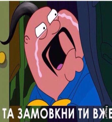 Та замовкни ти